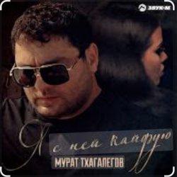 Pochette Мурат Тхагалегов - Я с ней кайфую