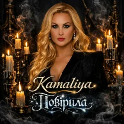Pochette Kamaliya - Повірила