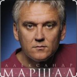 Pochette Александр Маршал & Вячеслав Быков - Единственная