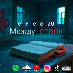 Pochette e_x_c_e_20 - Между строк