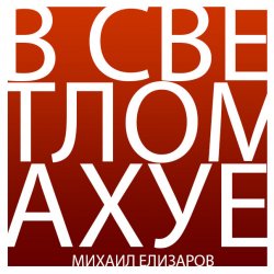 Pochette Михаил Елизаров - Трёхрукая Маша