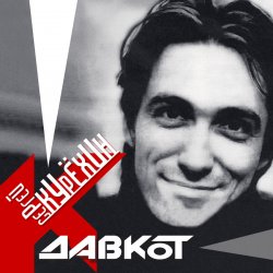 Pochette Сергей Курёхин - Стыпан да Дывчина
