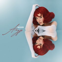 Pochette Асия - Амур