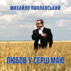 Pochette Михайло Поплавський - Любов У Серці Маю