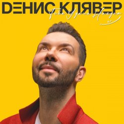 Pochette Денис Клявер - Брачный кортеж
