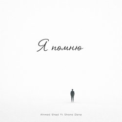 Pochette Ahmed Shad - Я помню (Remix)