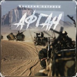 Pochette Валерий Петряев - Афганистан
