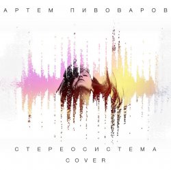 Pochette Артем Пивоваров - Стереосистема (Green Grey Cover)