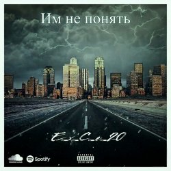 Pochette e_x_c_e_20 - Им не понять