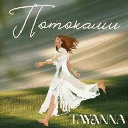 Pochette TAYANNA - Потоками