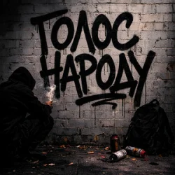 Pochette GrinGoVibe & Danny Wayne - Голос народу