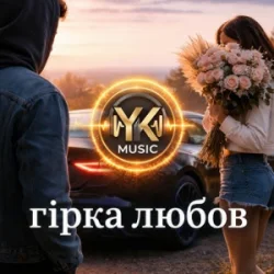 Pochette Y.K. Music - Гірка любов