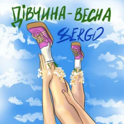Pochette XSERGO - Дівчина-весна
