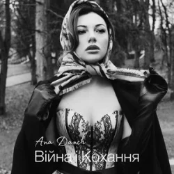 Pochette Ana Danch - Війна і Кохання