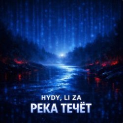 Pochette HYDY & LI ZA - Река течёт