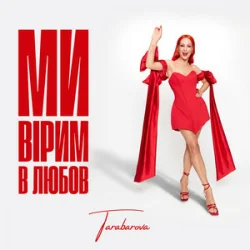 Pochette TARABAROVA - Ми вірим в любов