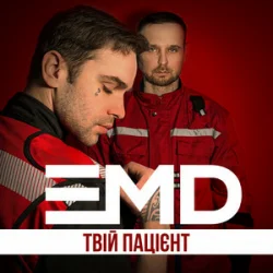 Pochette EMD - Твій пацієнт