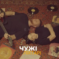 Pochette E.K.A - Чужі ліхтарі