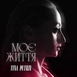 Pochette TINA PETRIV - Моє життя