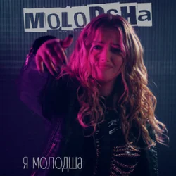 Pochette Molodsha - Я Молодша