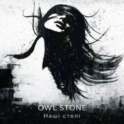 Pochette Owl Stone - Наші стелі