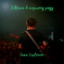 Pochette IVAN LIULENOV - ДІВЧИНА В ПЕРШОМУ РЯДУ (KARMV REMIX)