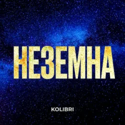 Pochette Kolibri - Неземна (KARMV REMIX)