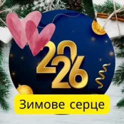 Pochette Friends in Kharkiv - Зимове серце