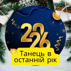 Pochette Friends in Kharkiv - Танець в останній рік