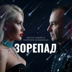 Pochette Катерина Бужинська & Віктор Павлік - Зорепад