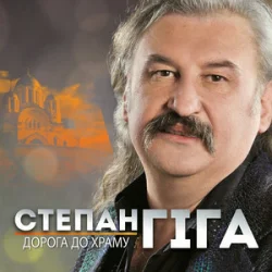 Pochette Степан Гіга - Осіннє золото