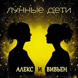 Pochette Лунные дети - День и час