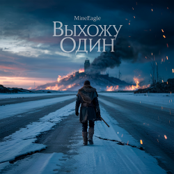 Pochette Выхожу один