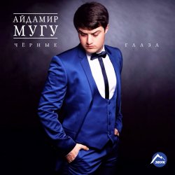 Pochette Айдамир Мугу - Пионы