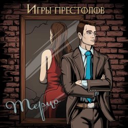 Pochette Игры престолов