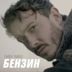 Pochette Ivan NAVI - Бензин