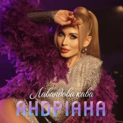 Pochette Андріана - Лавандова кава