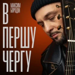 Pochette Максим Бородін - В першу чергу