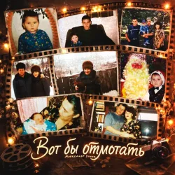 Pochette Александр Лонов - Вот бы отмотать