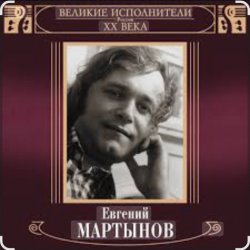 Pochette Евгений Мартынов - Невеста