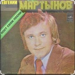 Pochette Евгений Мартынов - Соловьи поют, заливаются
