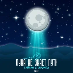 Pochette Тайпан feat. Agunda - Луна Не Знает Пути