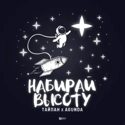 Pochette Тайпан feat. Agunda - Набирай Высоту