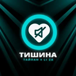 Pochette Тайпан feat. LI ZA - Тишина