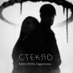 Pochette KARA KROSS feat. Kagramanov - Стекло