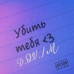 D.OV./M - Мечта найти  тебя где ты есть
