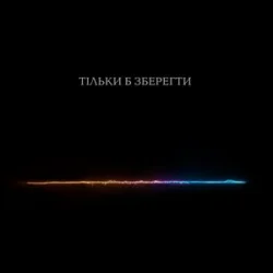 Pochette Тася - Тільки б зберегти