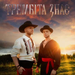 Pochette Vlad Darwin & LAZANOVSKYI I RIDNYI - Трембіта знає