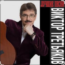 Pochette Виктор Третьяков - Вам звонят от Бога