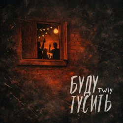 Pochette TWIY - Буду тусить